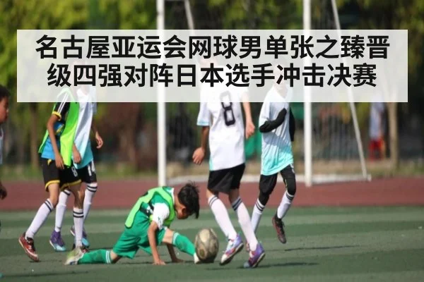 名古屋亚运会网球男单张之臻晋级四强对阵日本选手冲击决赛