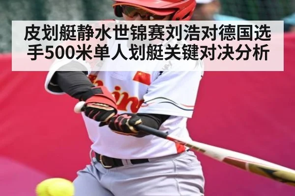 皮划艇静水世锦赛刘浩对德国选手500米单人划艇关键对决分析